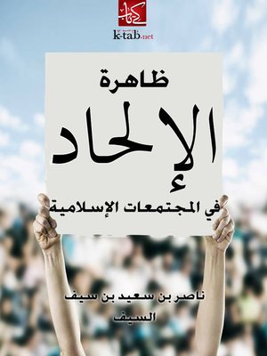 cover image of ظاهرة الإلحاد في المجتمعات الإسلامية